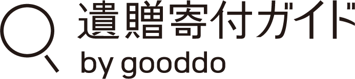 遺贈寄付ガイド　by gooddo